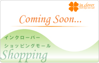 インクローバーショッピングモール　ComingSoon